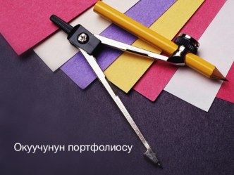 Башталгыч класстар- окуучунун портфолиосу