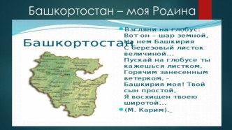 Презентация по истории и культуре Башкортостана на тему Башкортостан - моя Родина.