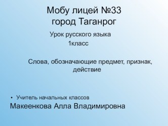 Открытый урок Слова-предметы, признаки, действия 1 класс УМК Школа России