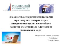 Презентация по технике безопасности на тему Интернет безопасность (9 класс)