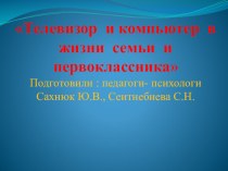 Презентация к родительскому собранию Телевизор и компьютер