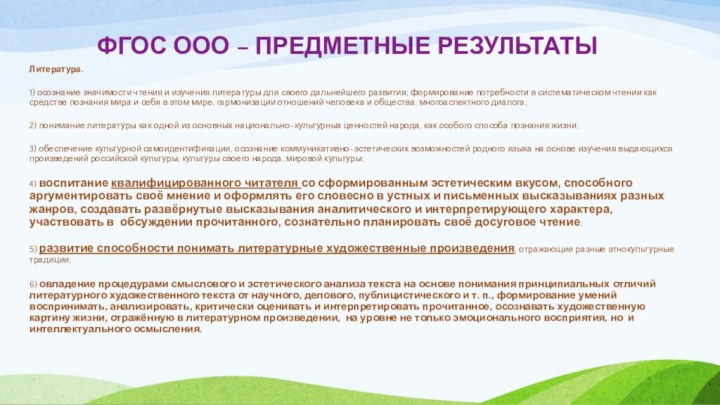 ФГОС ООО – ПРЕДМЕТНЫЕ РЕЗУЛЬТАТЫЛитература. 1) осознание значимости чтения и изучения литературы для