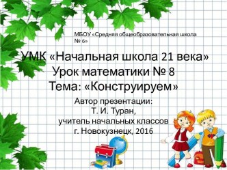 Презентация по математике на тему: Конструируем - 8 урок (1 класс УМК Начальная школа 21 века