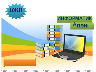 Сабақтың тақырыбы: MS Office бағдарламасы