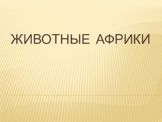 Презентация по окружающему миру на тему Животные Африки(7 класс)