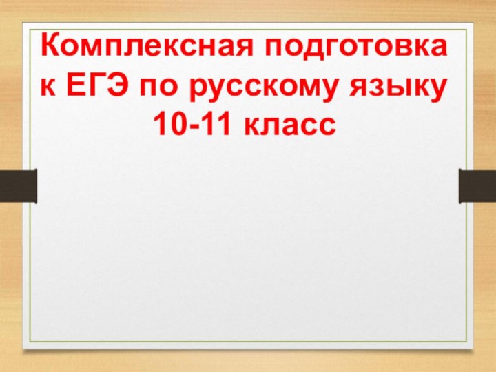 Комплексная подготовкак ЕГЭ по русскому языку10-11 класс