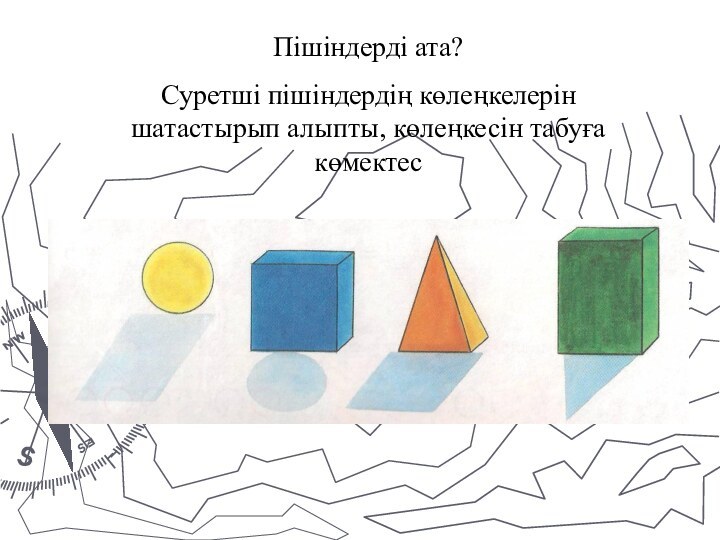 Пішіндерді ата?Суретші пішіндердің көлеңкелерін шатастырып алыпты, көлеңкесін табуға көмектес