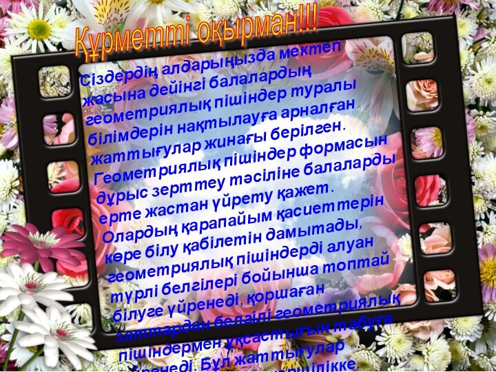 Сіздердің алдарыңызда мектеп жасына дейінгі балалардың геометриялық пішіндер туралы білімдерін нақтылауға арналған