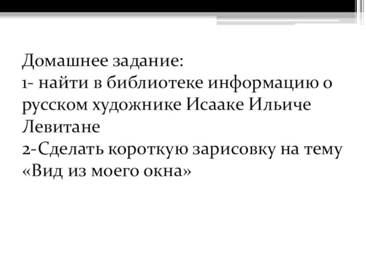 Домашнее задание: 1- найти в библиотеке информацию о русском художнике Исааке Ильиче