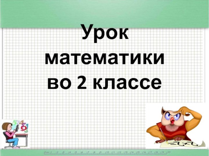 Урок математики во 2 классе