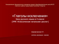 Презентация по русскому языку на тему Глаголы-исключения