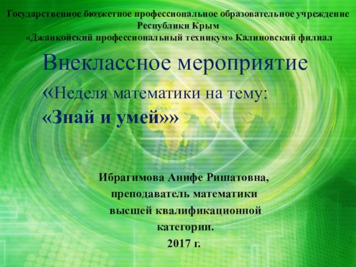 Внеклассное мероприятие «Неделя математики на тему: «Знай и умей»»  Ибрагимова Анифе