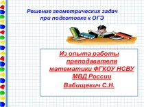 Презентация по математике Решение геометрических задач при подготовке к ОГЭ