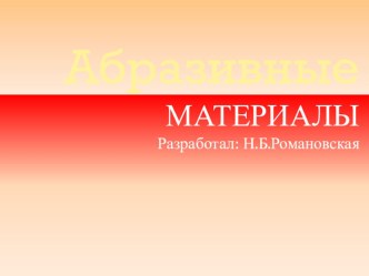 Презентация тна тему Абразивные материалы