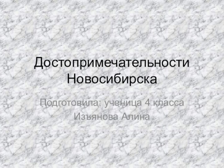 Достопримечательности НовосибирскаПодготовила: ученица 4 классаИзъянова Алина