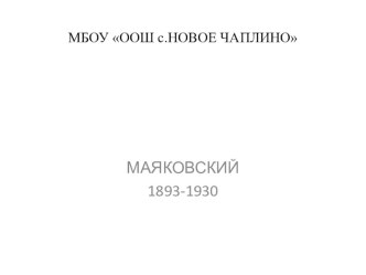 Презентация по теме Биография В.В.МАЯКОВСКОГО 1893-1930