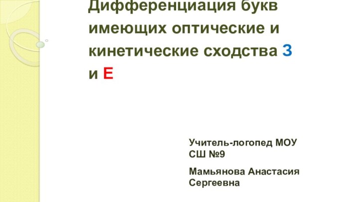 Дифференциация букв имеющих оптические и кинетические сходства З и Е  Учитель-логопед