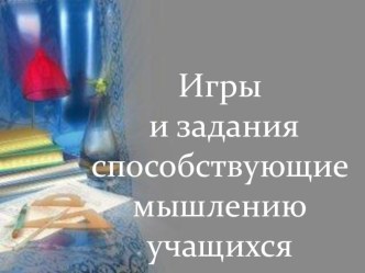 Презентация  Игры на уроках