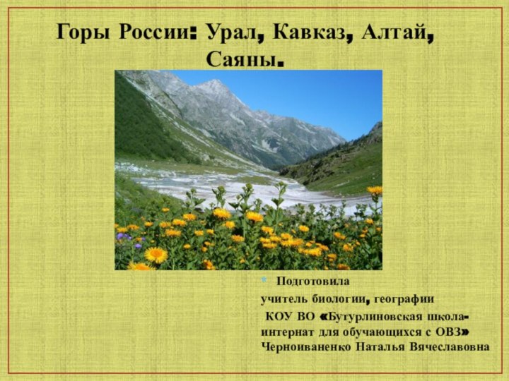 Горы кавказ урал алтай саяны презентация 6 кл 8 вид