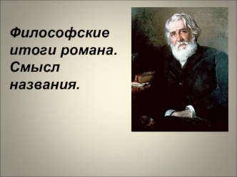 Презентация по литературе Философские итоги романа Отцы и дети