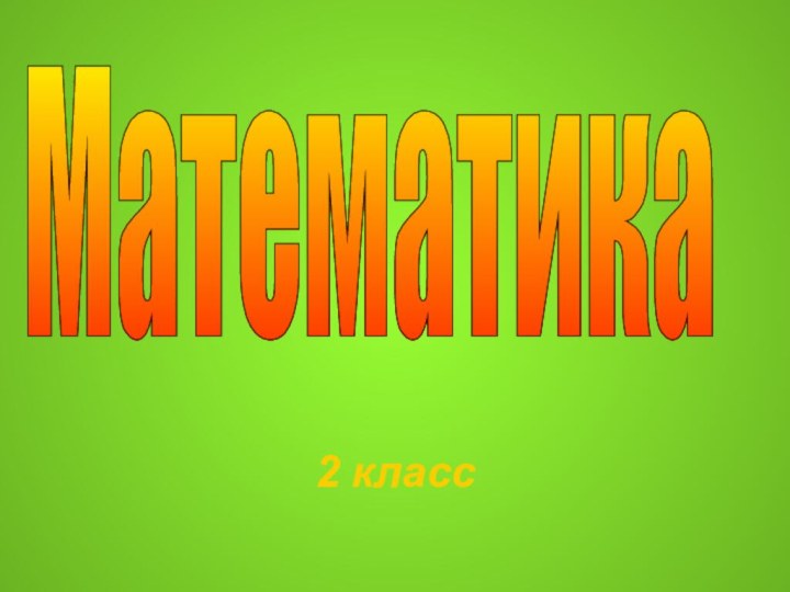 2 классМатематика