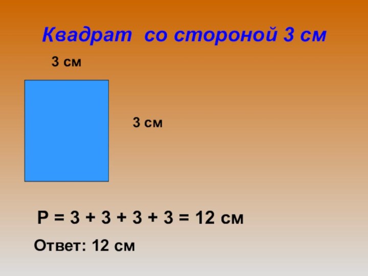 Чему равен периметр квадрата со стороной 4. Периметр квадрата 3 см 2 мм. Периметр квадрата со стороной 3. Периметр квадрата со стороной 3 сантиметра. Квадрат со стороной 3 см.