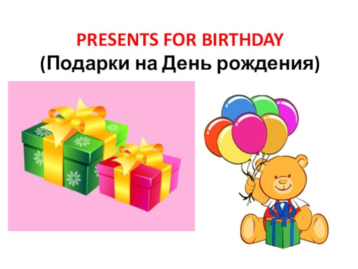 PRESENTS FOR BIRTHDAY (Подарки на День рождения)
