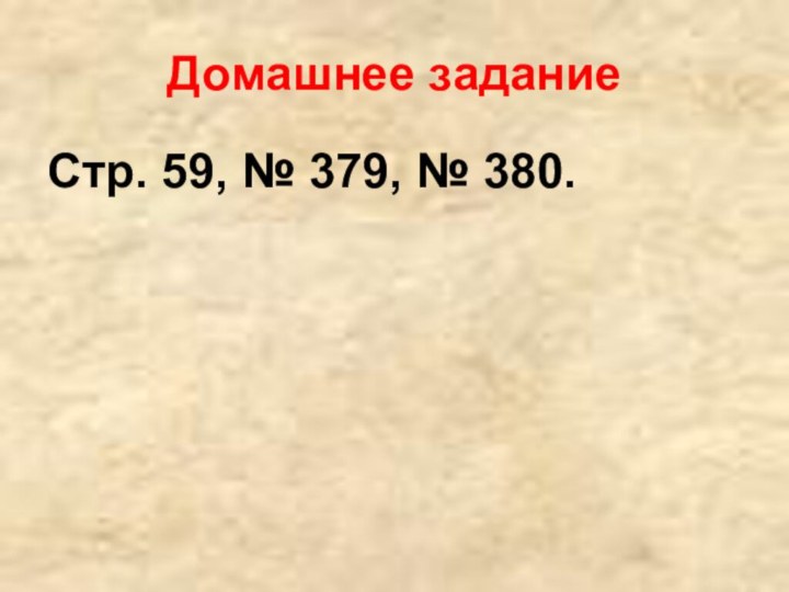 Домашнее заданиеСтр. 59, № 379, № 380.