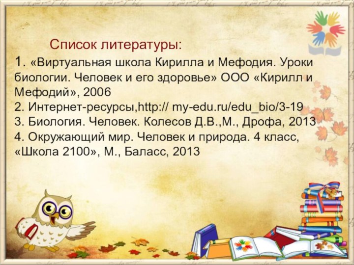 Список литературы: 1. «Виртуальная школа Кирилла и Мефодия. Уроки биологии. Человек и