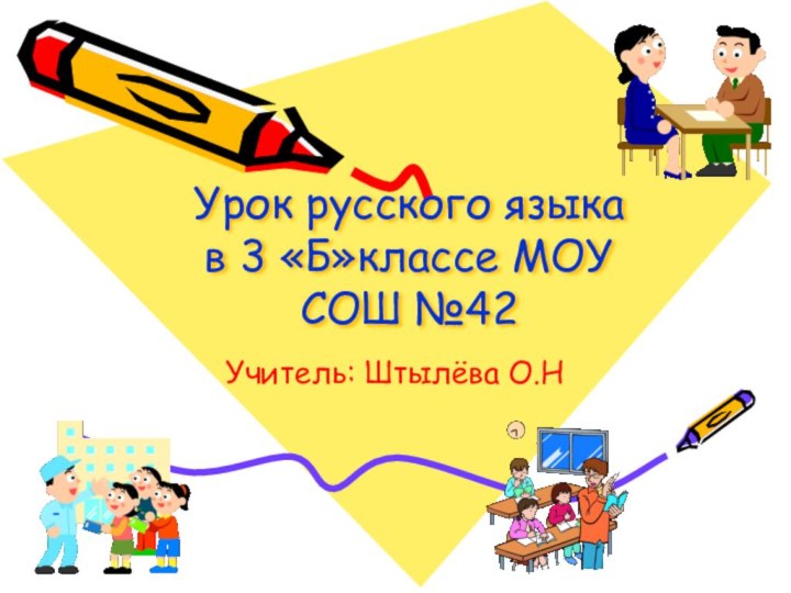 Урок русского языка в 3 «Б»классе МОУ СОШ №42 Учитель: Штылёва О.Н