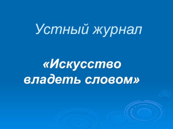 Устный журнал  «Искусство владеть словом»