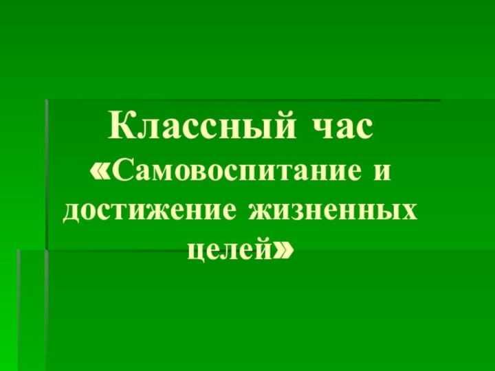 Классный час «Самовоспитание и достижение жизненных целей»