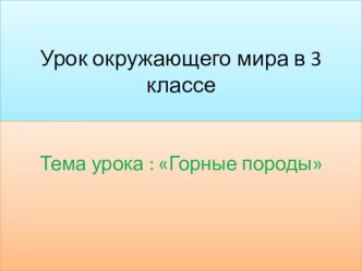 Горные породы. Презентация 3 кл