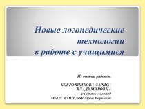 Презентация.Новые логопедические технологии в работе с учащимися.