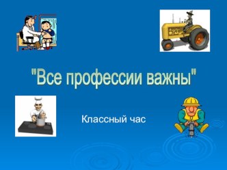 Классный час Все профессии важны Презентация 1 класс