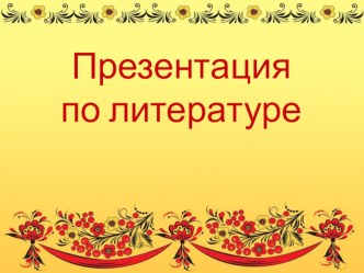 Презентация по литературному чтению на тему: Потешки и прибаутки