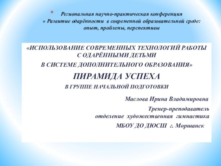 «ИСПОЛЬЗОВАНИЕ СОВРЕМЕННЫХ ТЕХНОЛОГИЙ РАБОТЫ С ОДАРЁННЫМИ ДЕТЬМИ В СИСТЕМЕ ДОПОЛНИТЕЛЬНОГО ОБРАЗОВАНИЯ»ПИРАМИДА УСПЕХАВ