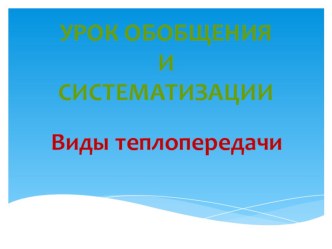 Открытый урок обобщения и систематизации знаний по теме Виды теплопередачи