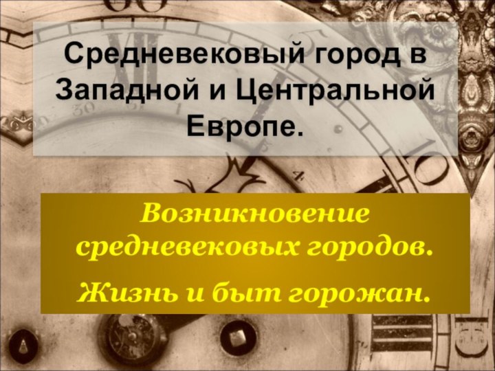 Средневековый город в Западной и Центральной Европе.Возникновение средневековых городов. Жизнь и быт горожан.