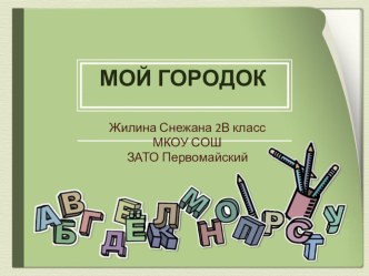 Презентация по окружающему миру на темуМоя малая родина