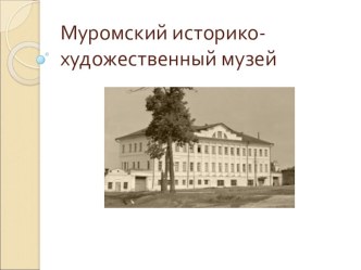 Презентация по ОПК на тему Муромский историко-художественный музей. Иконы