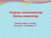 Презентация по математике на тему Действия с десятичными дробями 5 класс