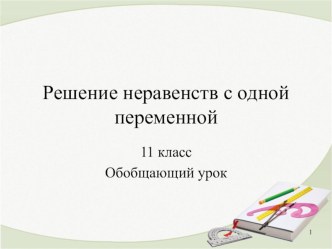 Презентация по алгебре и началам математического анализа на тему Решение неравенств с одной переменной (11 класс)