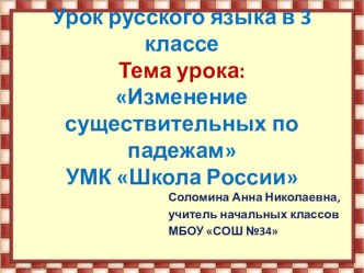 Презентация к уроку русского языка 3 класс школа России Склонение имен существительных