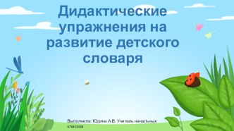 Дидактические упражнения на развитие детского словаря