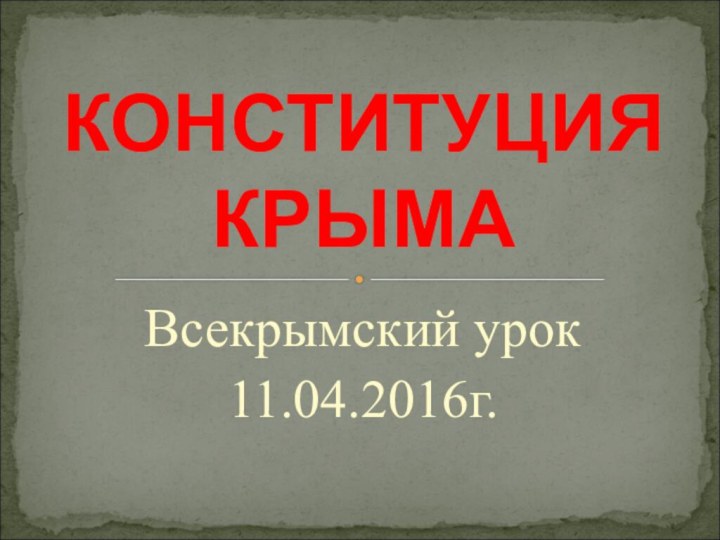 Всекрымский урок11.04.2016г.КОНСТИТУЦИЯ КРЫМА