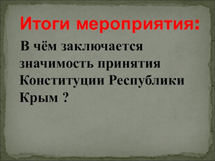 В чём заключается значимость принятия Конституции Республики Крым ?Итоги мероприятия: