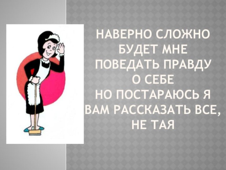 Наверно сложно  будет мне  Поведать правду  о себе  Но постараюсь