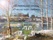 Презентация по литературе Образ весны в стихотворении А. Пушкина Гонимы вешними лучами...