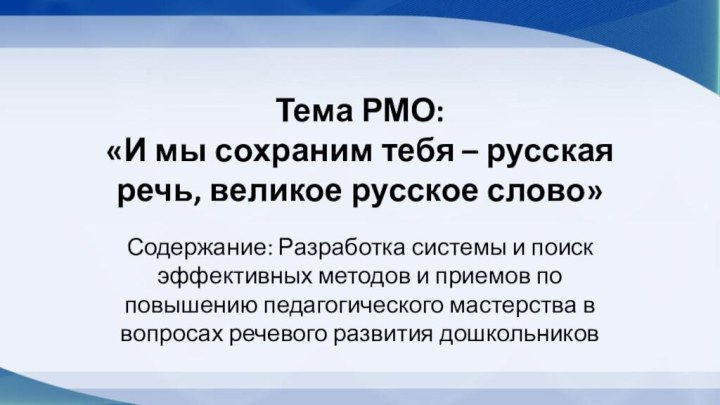 Тема РМО:  «И мы сохраним тебя – русская речь, великое русское